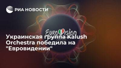 Украинская группа Kalush Orchestra стала победителем "Евровидения" с песней Stefania - ria.ru - Украина - Италия - Англия - Москва