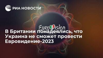 The Guardian: если Украина не сможет провести Евровидение-2023, это сделает Британия - ria.ru - Украина - Италия - Испания - Франция - Англия - Москва - Германия - Киев