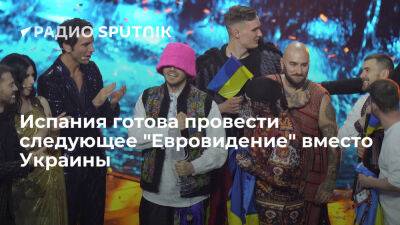 Мария Захарова - Испания выразила готовность провести "Евровидение-2023" вместо Украины - ria.ru - Украина - Россия - Испания - Москва - Белоруссия