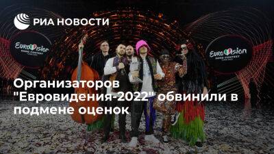 Сэм Райдер - Румыния, Азербайджан и Грузия обвинили организаторов "Евровидения-2022" в подмене оценок - ria.ru - Украина - Молдавия - Англия - Москва - Грузия - Румыния - Азербайджан
