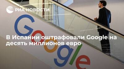 Испанское агентство по защите данных оштрафовало Google на десять миллионов евро - ria.ru - Испания - Москва