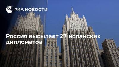 МИД России объявил о высылке 27 сотрудников испанских дипмиссий - ria.ru - Россия - Испания - Москва