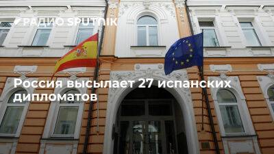 МИД России объявил 27 дипломатов Испании персонами нон грата - ria.ru - Украина - Россия - Италия - Испания - Франция - Греция - Москва - Бельгия - Голландия - Румыния - Германия - Словения - Швеция - Дания