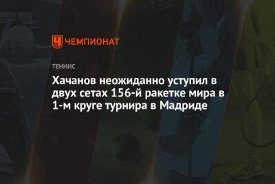 Карен Хачанов - Хачанов неожиданно уступил в двух сетах 156-й ракетке мира в 1-м круге турнира в Мадриде - championat.com - Испания - Франция - Мадрид