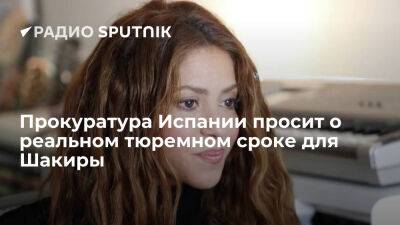 Певице Шакире грозит штраф в 15,5 миллиона долларов и тюремный срок за махинации с налогами - ria.ru - Испания - Москва