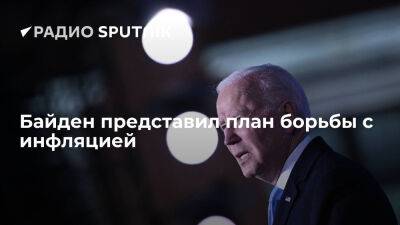 Джон Байден - Президент США Байден представил план борьбы с инфляцией - ria.ru - Украина - Россия - Испания - Сша - Москва