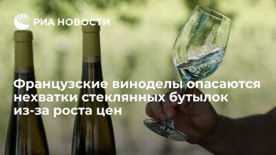 Владимир Путин - BFMTV: французские виноделы опасаются нехватки стеклянных бутылок из-за роста цен - ria.ru - Украина - Россия - Испания - Франция - Париж