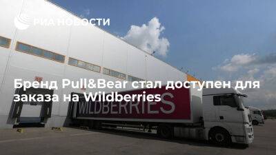 Massimo Dutti - Россия - Одежда, обувь и аксессуары бренда Pull&Bear стали доступны для заказа на Wildberries - ria.ru - Россия - Испания - Москва