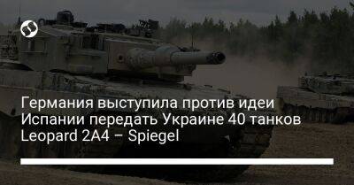 El Pais - Германия выступила против идеи Испании передать Украине 40 танков Leopard 2A4 – Spiegel - liga.net - Украина - Испания - Мадрид - Германия - Киев - Берлин - Норвегия