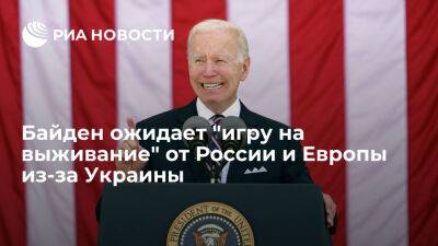 Джон Байден - Россия - Байден: ситуация на Украине станет состязанием на выносливость между Россией и Европой - ria.ru - Украина - Россия - Испания - Сша - Вашингтон