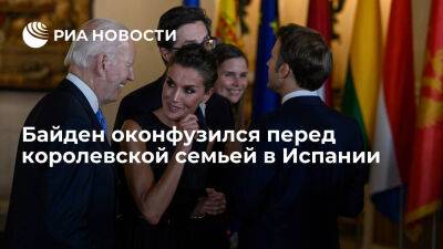 Джон Байден - король Филипп VI (Vi) - Президент США Джо Байден на саммите НАТО в Мадриде нарушил королевский протокол - ria.ru - Россия - Испания - Сша - Мадрид - Англия - Москва