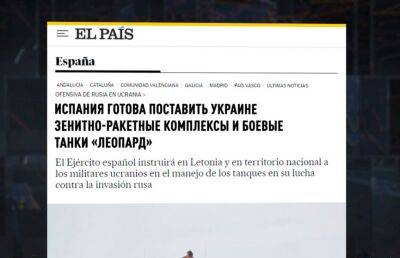 El Pais - Испания может начать поставлять Украине зенитные ракеты и танки - ont.by - Украина - Испания - Мадрид - Белоруссия - Беларусь