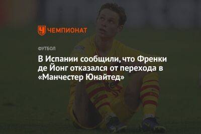 В Испании сообщили, что Френки де Йонг отказался от перехода в «Манчестер Юнайтед» - championat.com - Испания - Голландия
