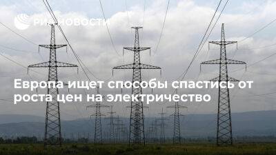 Матеуш Моравецкий - Россия - Европа ищет способы спастись от роста цен на электричество — и не находит - ria.ru - Россия - Греция - Москва - Евросоюз - Германия