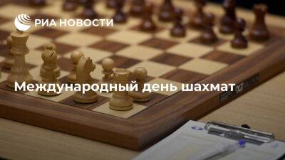Международный день шахмат - ria.ru - Испания - Индия