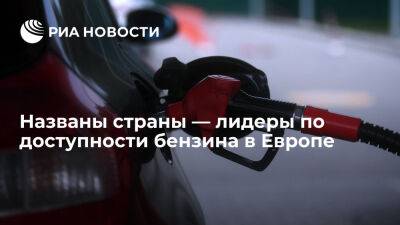 Россия - Россия заняла 13-е место в рейтинге стран Европы по доступности бензина - ria.ru - Россия - Италия - Англия - Москва - Люксембург - Голландия - Казахстан - Германия - Ирландия