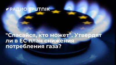 "Спасайся, кто может". Утвердят ли в ЕС план снижения потребления газа? - ria.ru - Испания - Португалия - Греция - Евросоюз - Венгрия - Брюссель