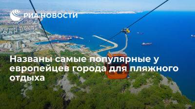 Анталья названа самым востребованным городом для пляжного отдыха у европейцев - ria.ru - Испания - Португалия - Греция - Москва - Турция - Албания