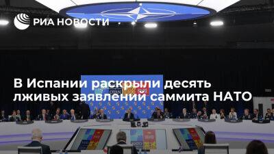 Россия - Испанская газета Rebelion раскрыла десять лживых заявлений саммита НАТО - ria.ru - Украина - Россия - Испания - Сша - Мадрид - Москва - Киев - Китай
