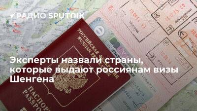 Россия - Эксперты назвали страны Шенгена, которые продолжают выдавать визы россиянам - ria.ru - Россия - Италия - Испания - Греция - Москва - Евросоюз - Германия - Швейцария - Финляндия
