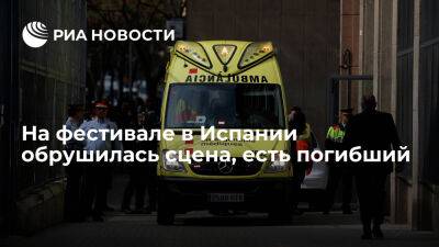 В Испании во время фестиваля обрушилась сцена, один человек погиб, 17 пострадали - ria.ru - Испания - Москва