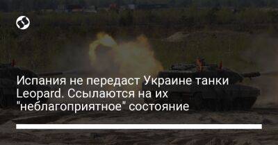 El Mundo - Испания не передаст Украине танки Leopard. Ссылаются на их "неблагоприятное" состояние - liga.net - Украина - Испания