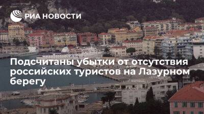 Потери от отсутствия российских туристов на Лазурном берегу оценили в 50 миллионов евро - ria.ru - Украина - Россия - Франция - Париж