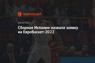 Лоренцо Браун - Хуан Эрнангомес - Сборная Испании назвала заявку на Евробаскет-2022 - championat.com - Италия - Испания - Грузия - Германия - Чехия - Тель-Авив - Босния и Герцеговина