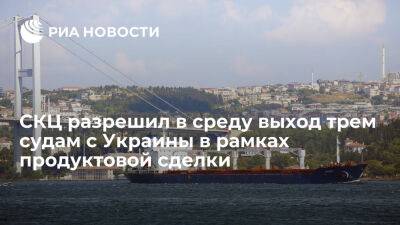 СКЦ разрешил в среду выход трем судам с Украинских портов в рамках продуктовой сделки - ria.ru - Украина - Россия - Испания - Турция - Стамбул - Черноморск