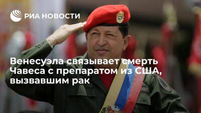 Уго Чавес - Николас Мадуро - Минобороны России: Венесуэла связывает смерть Чавеса с отравлением американским препаратом - ria.ru - Украина - Россия - Испания - Сша - Москва - Венесуэла - Каракас