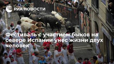 Два человека умерли во время праздника с участием быков в испанской провинции Вальядолид - ria.ru - Испания - Москва - Spain