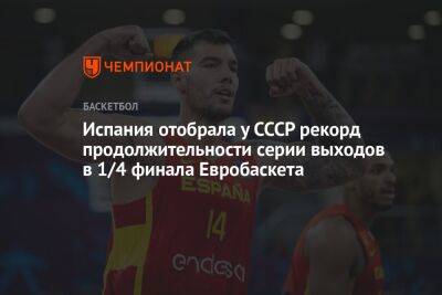 Испания отобрала у СССР рекорд продолжительности серии выходов в 1/4 финала Евробаскета - championat.com - Испания - Ссср - Финляндия - Литва