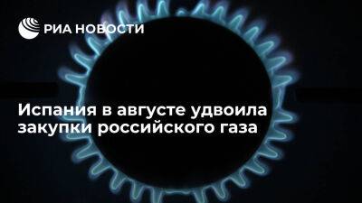 Enagas: Испания в августе удвоила закупки российского газа, сократив импорт из Алжира - ria.ru - Россия - Испания - Франция - Сша - Мадрид - Евросоюз - Алжир - Нигерия - Алжирская Народная Демократическая Республика
