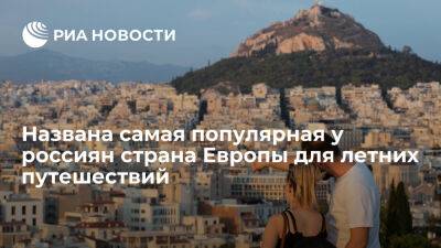 АТОР: Греция — самое популярное у россиян европейское направление для путешествий летом - ria.ru - Россия - Италия - Испания - Франция - Греция - Москва - Турция - Евросоюз