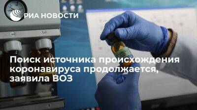 ВОЗ о докладе комиссии Lancet: поиск источника происхождения коронавируса продолжается - ria.ru - Россия - Испания - Сша