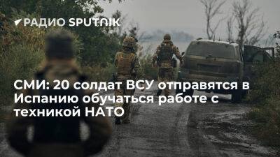 Infodefensa: 20 солдат ВСУ отправятся в Испанию обучаться работе с техникой НАТО - ria.ru - Украина - Испания - Франция - Англия - Москва - Швеция