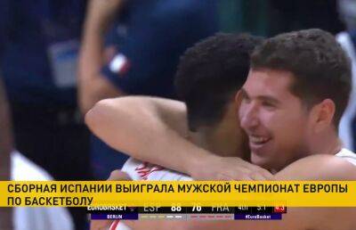 Сборная Испании стала победителем мужского чемпионата Европы по баскетболу - ont.by - Испания - Франция - Германия - Белоруссия - Польша - Беларусь