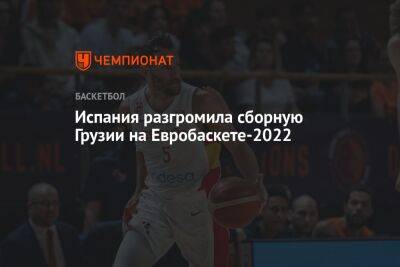 Вильям Эрнангомес - Испания разгромила сборную Грузии на Евробаскете-2022 - championat.com - Испания - Грузия - Бельгия - Турция - Тбилиси
