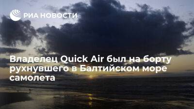 Владелец компании Quick Air с семьей был на борту рухнувшего в Балтийском море самолета - ria.ru - Испания - Франция - Москва - Spain - провинция Кадис