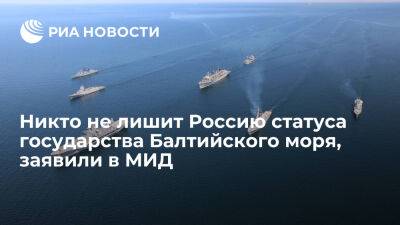 Дмитрий Песков - В МИД заявили, что никто не сможет лишить Россию статуса государства Балтийского моря - ria.ru - Украина - Россия - Испания - Португалия - Греция - Москва - Турция - Эстония - Словакия - Швеция - Венгрия - Чехия - Финляндия - Анкара