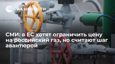 Тереса Рибера - Politico: в ЕС хотят ограничить цену на российский газ, но считают шаг авантюрой - ria.ru - Россия - Испания - Франция - Москва - Евросоюз - Германия - Берлин