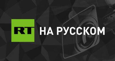 Дмитрий Песков - Джон Байден - Дональд Трамп - Военный Netflix в Telegram - russian.rt.com - Украина - Россия - Испания - Сша - Евросоюз - Прага