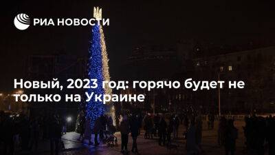 Джон Байден - Дональд Трамп - Дмитрий Медведев - Новый, 2023 год: горячо будет не только на Украине - ria.ru - Украина - Россия - Сша - Англия - Евросоюз - Варшава