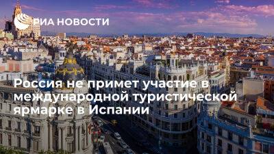 Владимир Путин - Россия не примет участие в международной туристической ярмарке Fitur 2023 в Мадриде - ria.ru - Украина - Россия - Испания - Мадрид