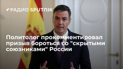 Педро Санчес - Политолог прокомментировал призыв бороться со "скрытыми союзниками" России - ria.ru - Россия - Испания - Евросоюз - Германия