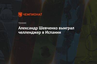 Александр Шевченко выиграл челленджер в Испании - championat.com - Россия - Испания