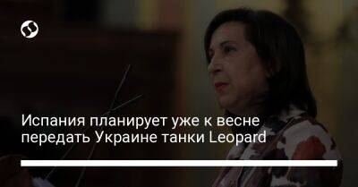Маргарита Роблес - Испания планирует уже к весне передать Украине танки Leopard - liga.net - Украина - Испания - Мадрид - Германия - Роблес