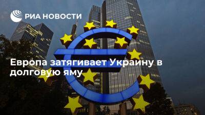 Европа затягивает Украину в долговую яму - ria.ru - Украина - Россия - Евросоюз - Ссср
