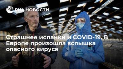 Страшнее испанки и COVID-19. В Европе произошла вспышка опасного вируса - ria.ru - Испания - Москва