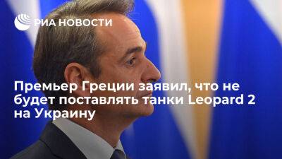 ERT: премьер Греции Мицотакис заявил, что не будет поставлять танки Leopard 2 на Украину - ria.ru - Украина - Россия - Испания - Греция - Евросоюз - Германия - Дания - Польша - Япония - Финляндия - Токио